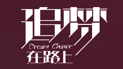 追梦在路上