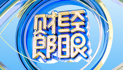 财经郎眼在线观看荔枝(财经郎眼2021 手机观看)